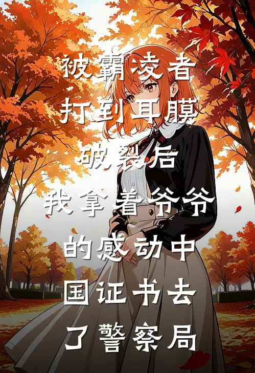 被霸凌者打到耳膜破裂后，我拿着爷爷的感动中国证书去了警察局