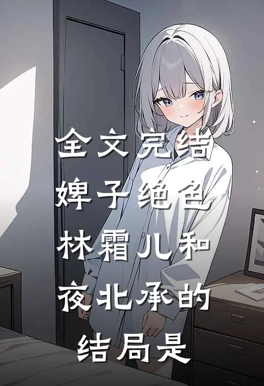 全文完结婢子绝色林霜儿和夜北承的结局是