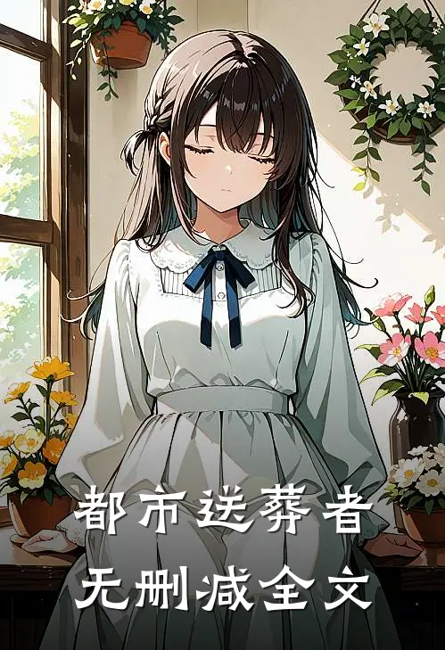 都市送葬者无删减全文