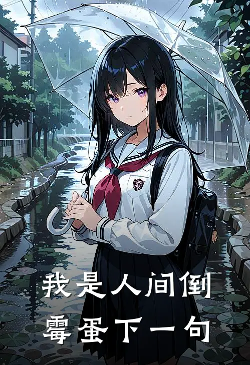 我是人间倒霉蛋下一句