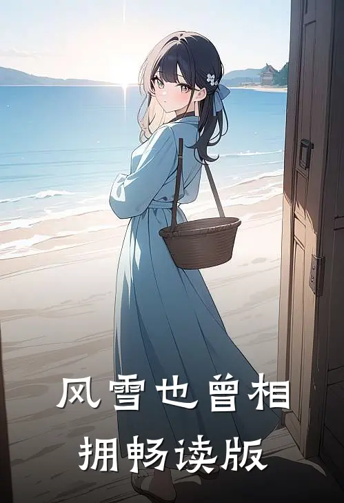 风雪也曾相拥畅读版