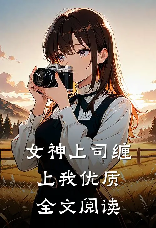 女神上司缠上我优质全文阅读