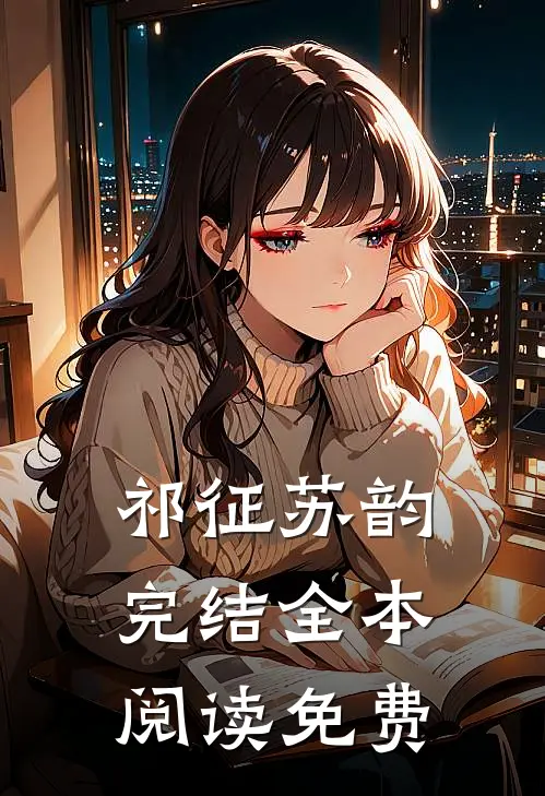 祁征苏韵完结全本阅读免费
