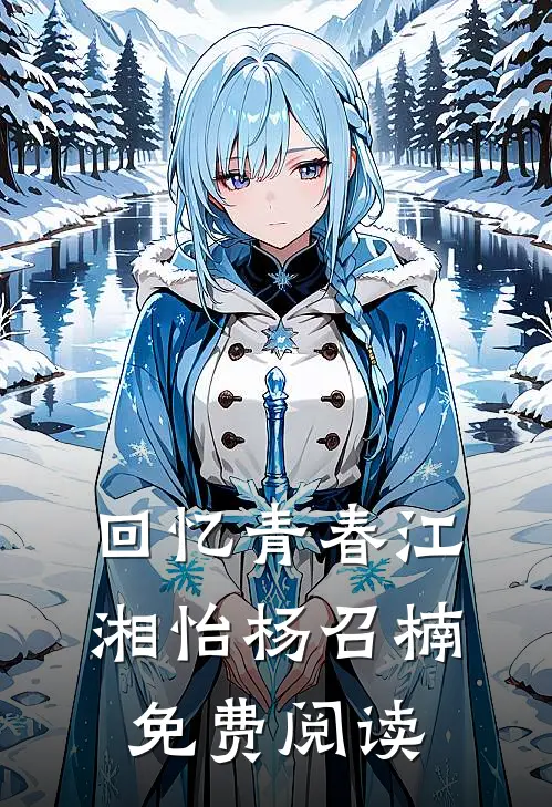 回忆青春江湘怡杨召楠免费阅读