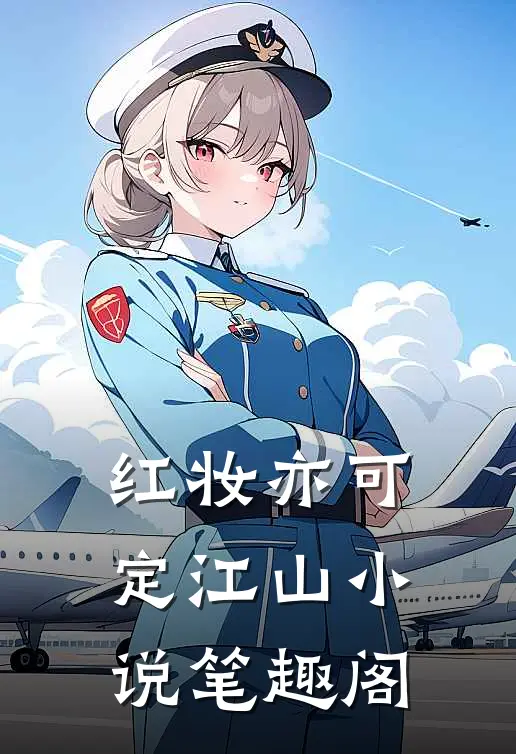 红妆亦可定江山小说笔趣阁