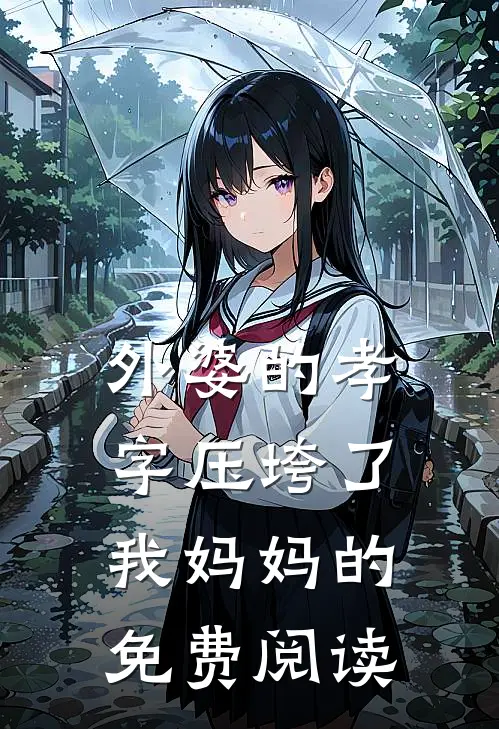 外婆的孝字压垮了我妈妈的免费阅读