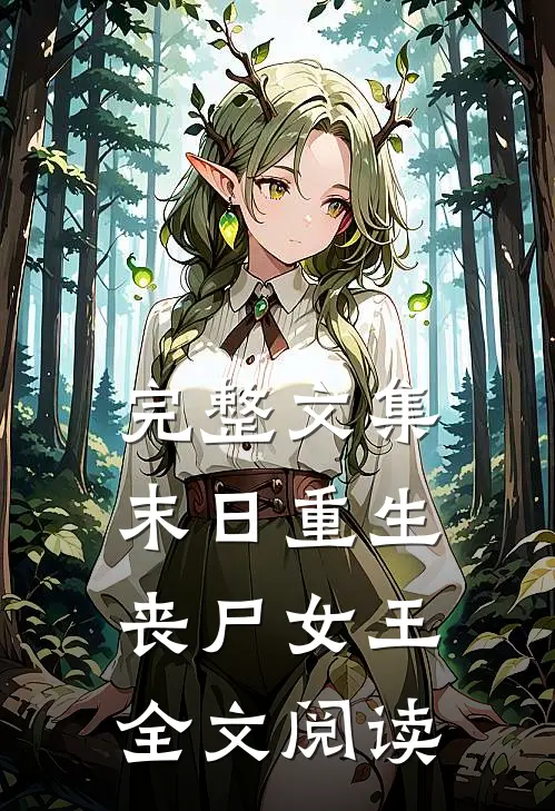 完整文集末日重生丧尸女王全文阅读