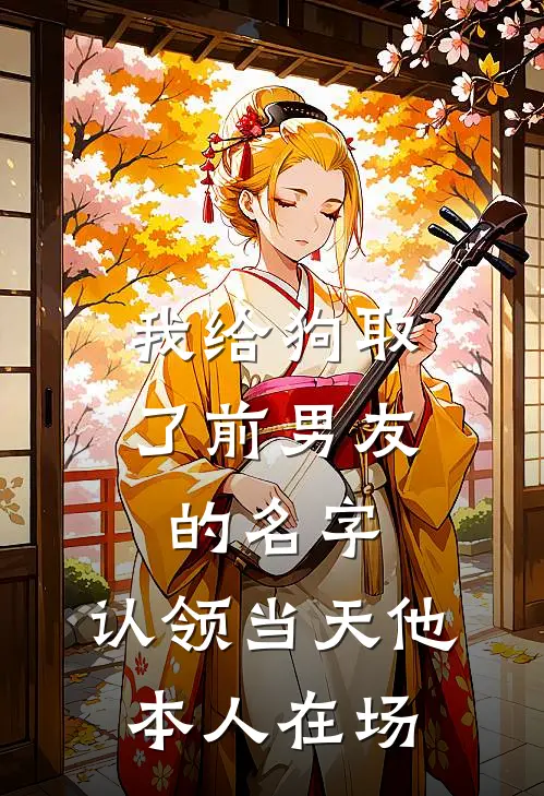 我给狗取了前男友的名字，认领当天他本人在场