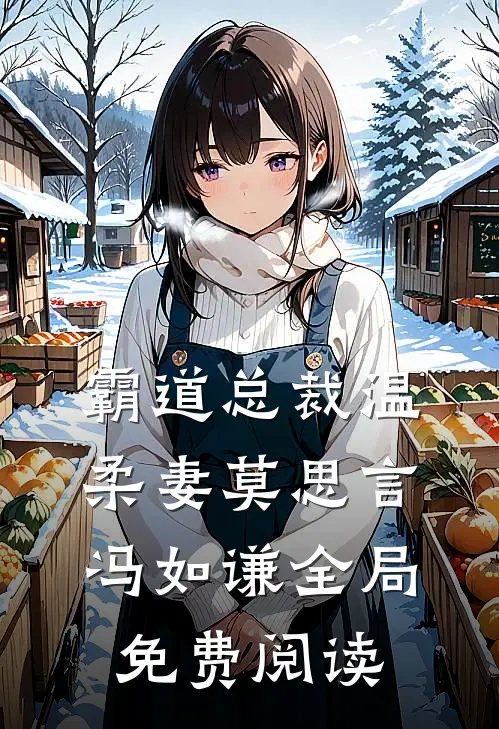 霸道总裁温柔妻莫思言冯如谦全局免费阅读