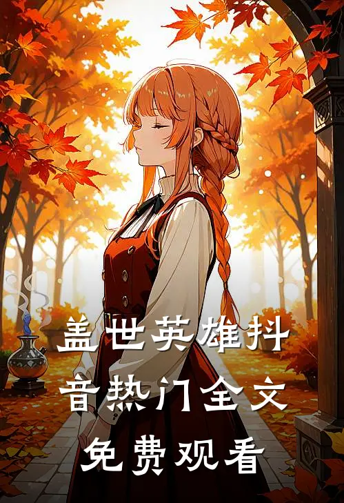 盖世英雄抖音热门全文免费观看
