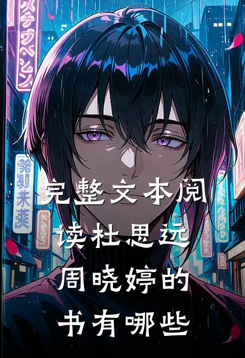 完整文本阅读杜思远周晓婷的书有哪些
