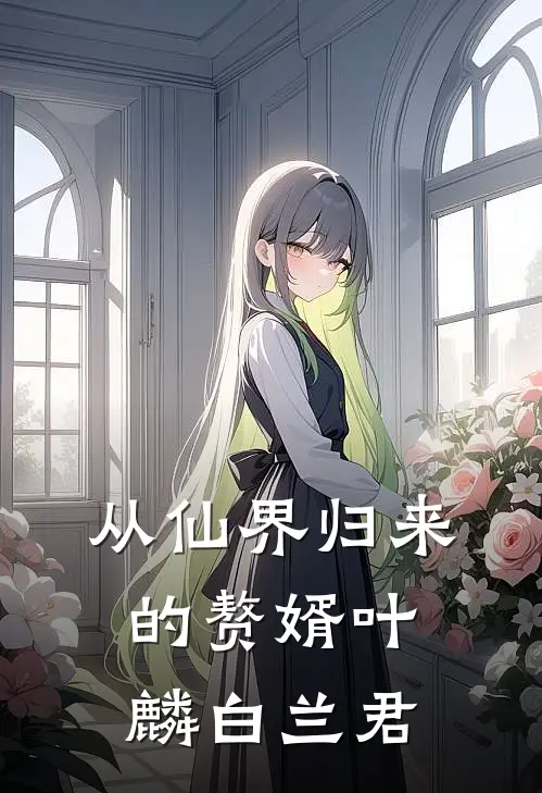 从仙界归来的赘婿叶麟白兰君