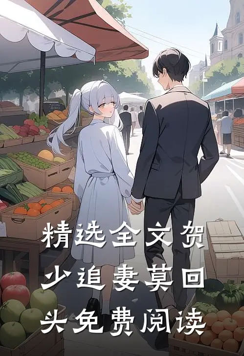 精选全文贺少追妻莫回头免费阅读