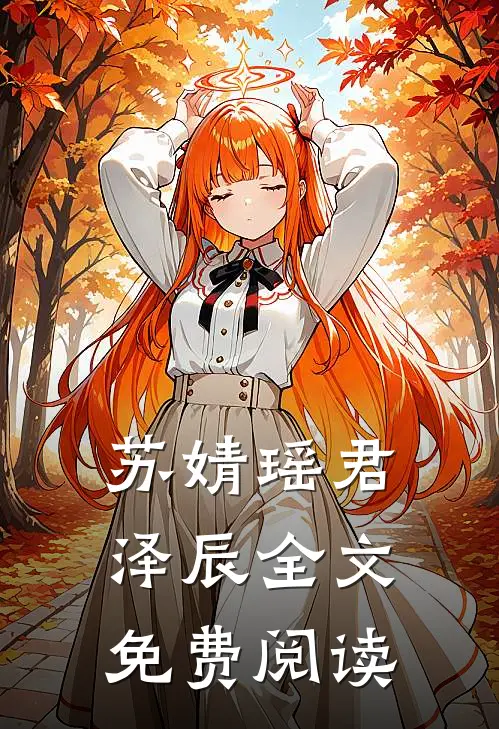 苏婧瑶君泽辰全文免费阅读