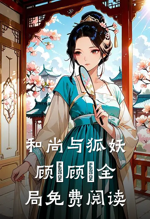 和尚与狐妖顾璟顾璟全局免费阅读