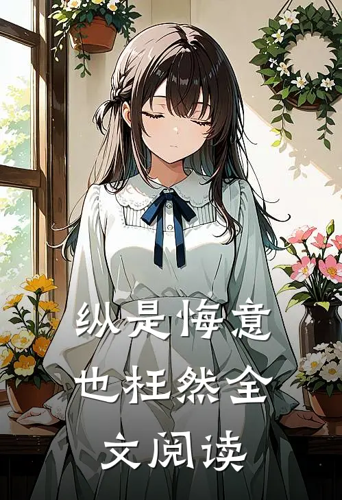纵是悔意也枉然全文阅读