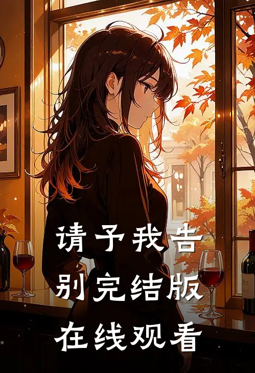 请予我告别完结版在线观看
