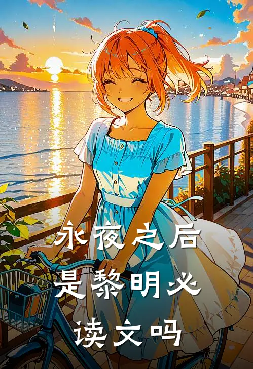 永夜之后是黎明必读文吗