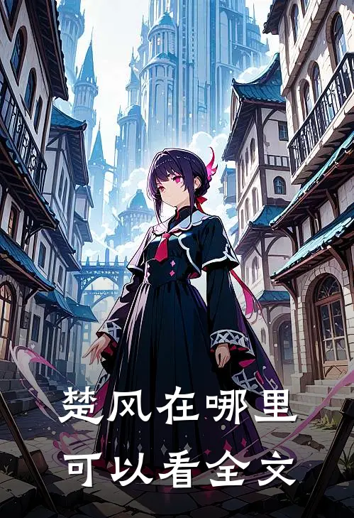 楚风在哪里可以看全文
