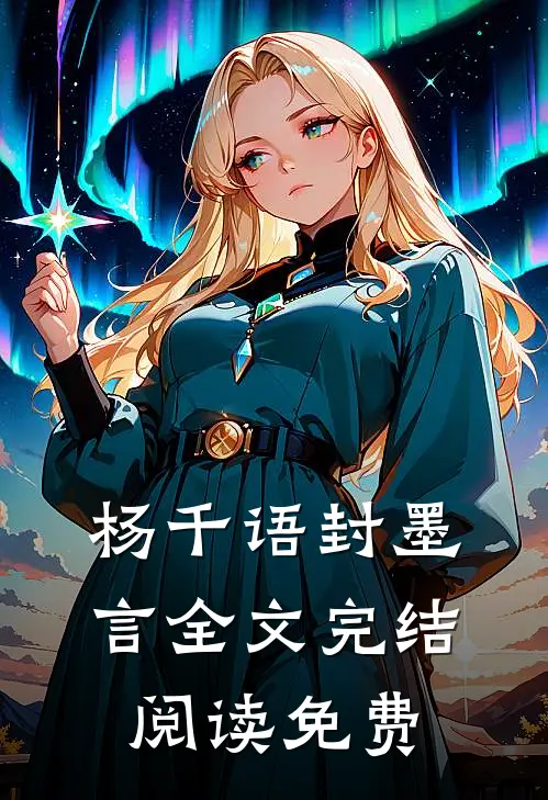 杨千语封墨言全文完结阅读免费
