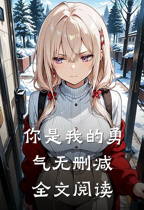 你是我的勇气无删减全文阅读