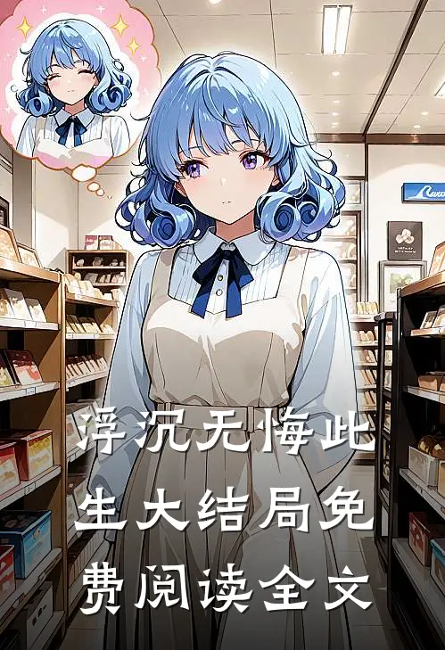 浮沉无悔此生大结局免费阅读全文