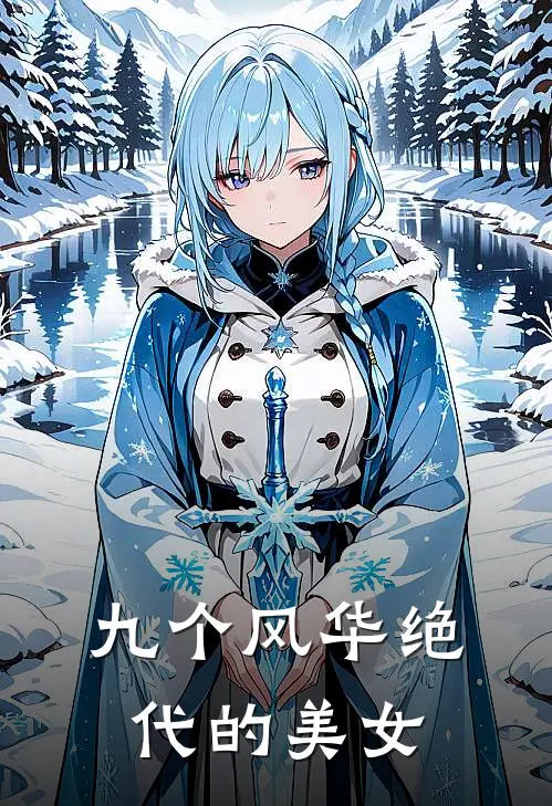 九个风华绝代的美女