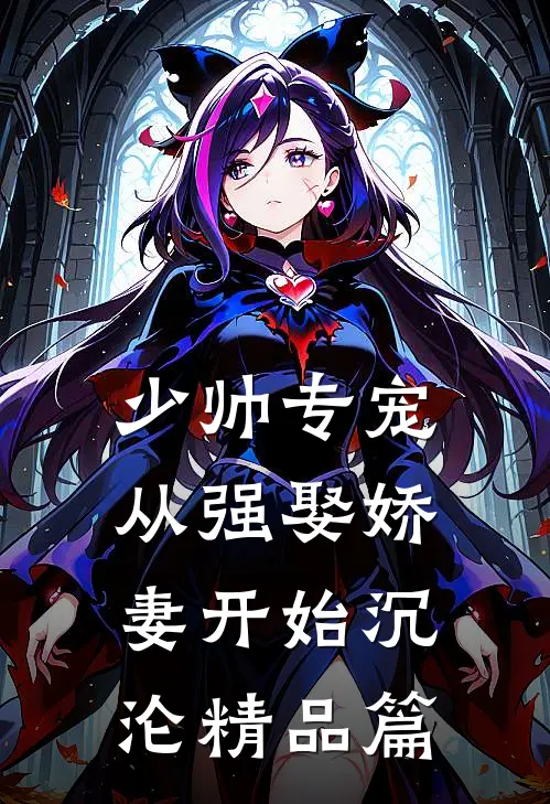 少帅专宠：从强娶娇妻开始沉沦精品篇