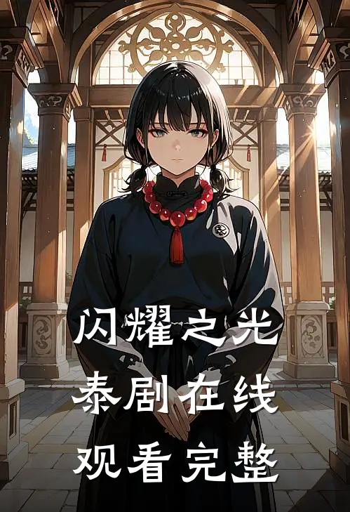 闪耀之光泰剧在线观看完整