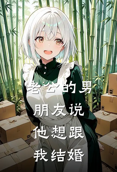 老公的男朋友说，他想跟我结婚