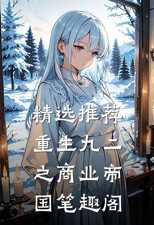 精选推荐重生九二之商业帝国笔趣阁