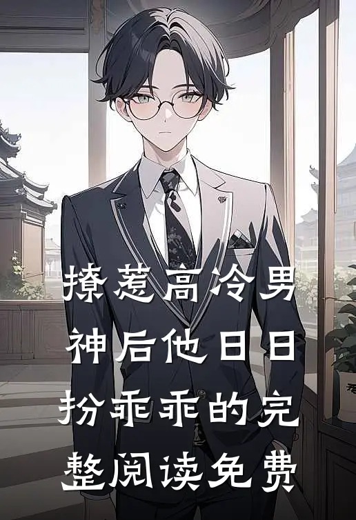 撩惹高冷男神后他日日扮乖乖的完整阅读免费