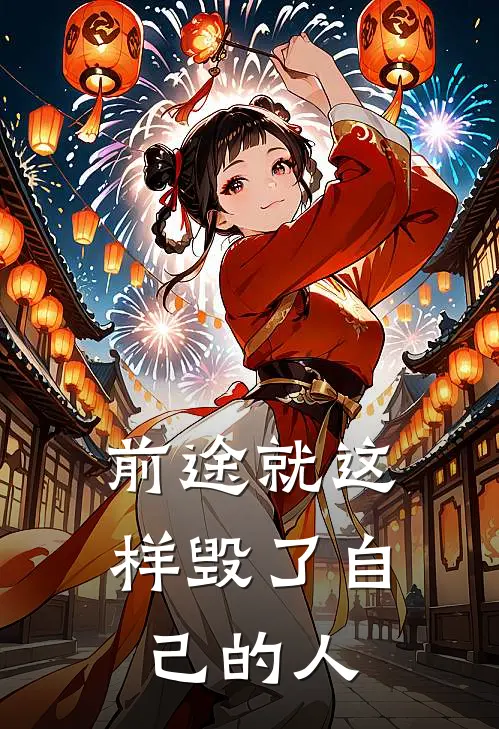 前途就这样毁了自己的人