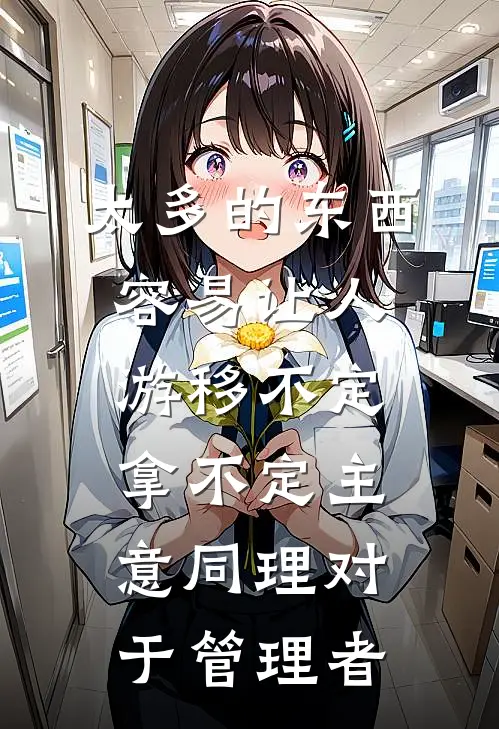 太多的东西容易让人游移不定拿不定主意同理对于管理者