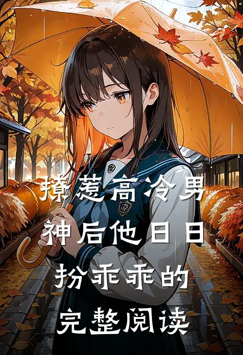 撩惹高冷男神后他日日扮乖乖的完整阅读