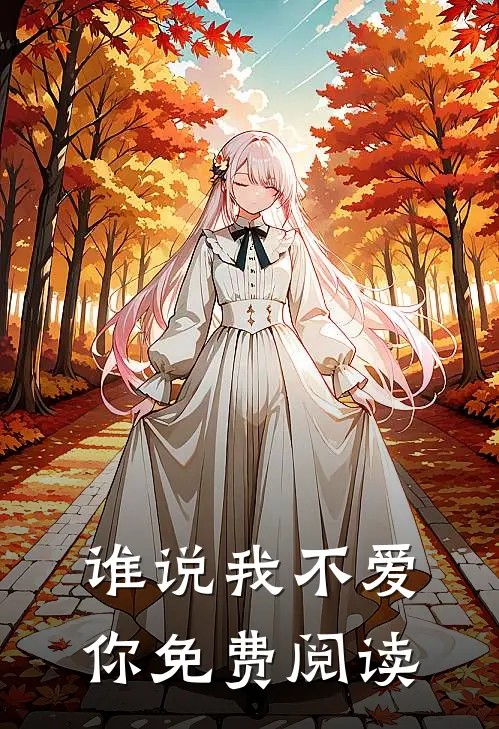 谁说我不爱你免费阅读