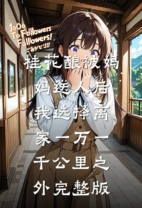 桂花酿被妈妈送人后，我选择离家一万一千公里之外完整版