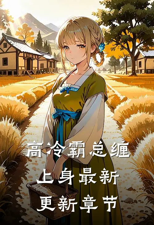 高冷霸总缠上身最新更新章节
