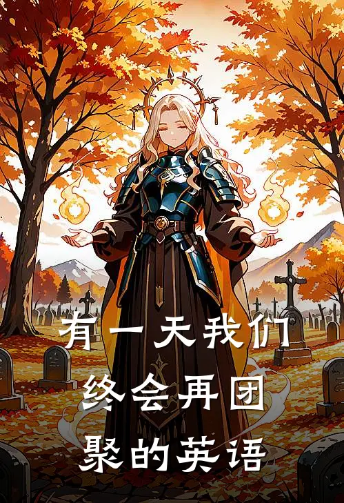 有一天我们终会再团聚的英语