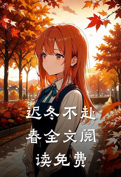 迟冬不赴春全文阅读免费