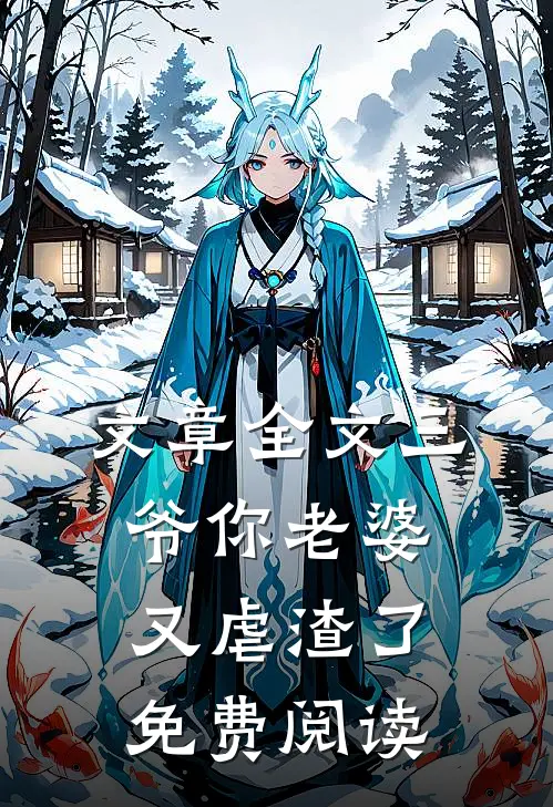 文章全文三爷你老婆又虐渣了免费阅读
