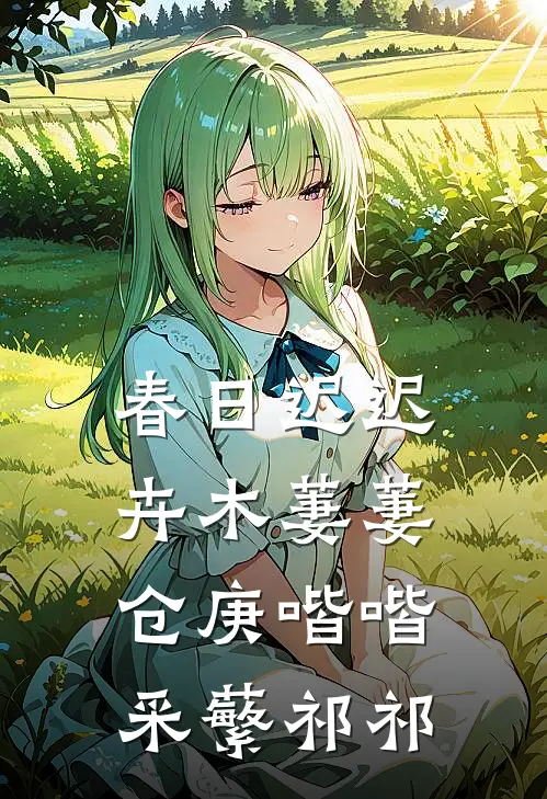 春日迟迟,卉木萋萋.仓庚喈喈,采蘩祁祁