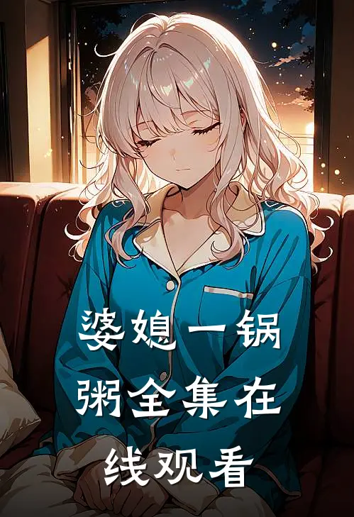 婆媳一锅粥 全集在线观看