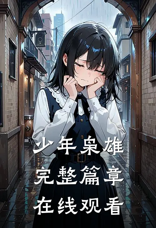 少年枭雄完整篇章在线观看