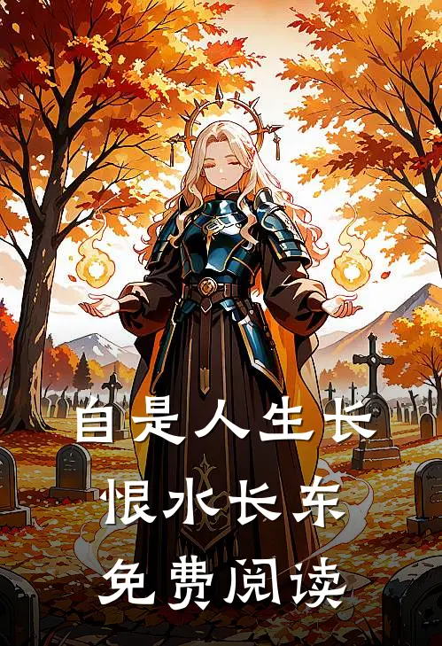 自是人生长恨水长东免费阅读