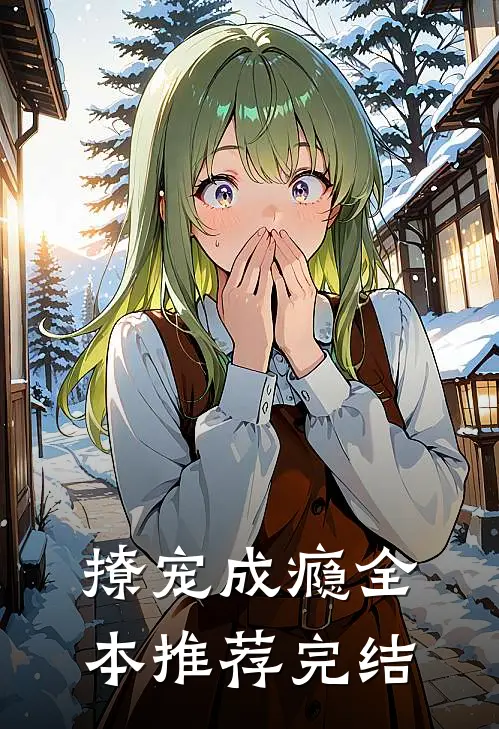 撩宠成瘾全本推荐完结