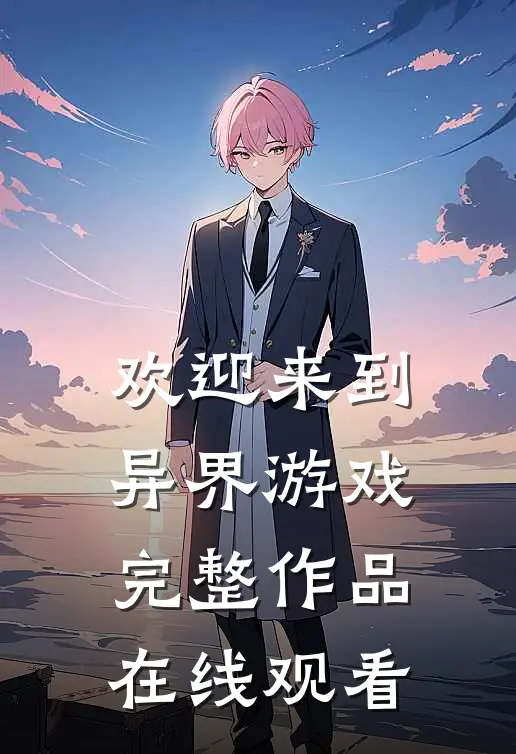 欢迎来到异界游戏完整作品在线观看