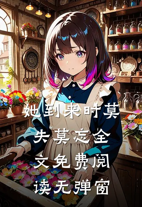 她到来时莫失莫忘全文免费阅读无弹窗