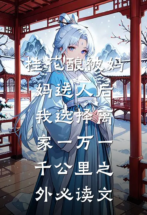 桂花酿被妈妈送人后，我选择离家一万一千公里之外必读文