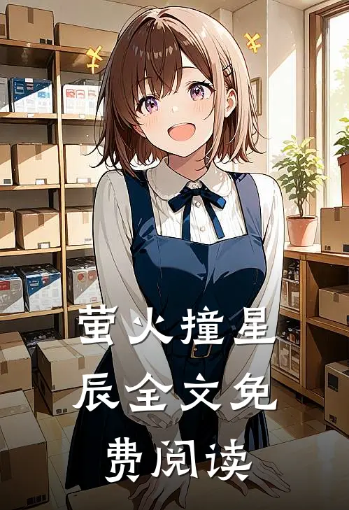 萤火撞星辰全文免费阅读